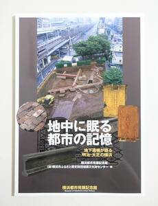 『地中に眠る都市の記憶 地下遺構が語る明治・大正の横浜 図録』 レンガ ジェラール瓦 西洋瓦 居留地 外国公館 洋風建築 パンフレット