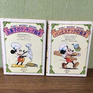 『VIVA ! MICKEY BOOKS お菓子のクッキング絵本３・パンとスナックの絵本8』２冊セット