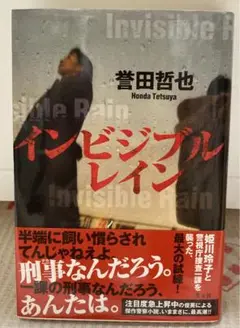 【サイン本】インビジブルレイン　誉田哲也