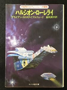 ★ハルシオン・ローレライ［ 宇宙飛行士グレンジャーの冒険 ］★ブライアン・M・ステイブルフォード★サンリオSF文庫★1980年初版★B-004★