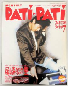 当時物 レトロ コレクション ＊PATI-PATI パチパチ マンスリー ＊1988年 7月号 Vol.43 ＊尾崎豊 チェッカーズ TMネットワーク 吉川晃司 他