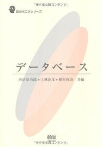 [A01442287]データベース (新世代工学シリーズ) 章治郎，西尾、 俊亮，植村; 弥彦，上林