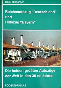 ■ 洋書 希少 Podzun-Pallas, Reichsautozug “Deutschland“ und Hilfszug ”Bayern“ ドイツ クラフトオムニバス