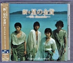 【TV】ドラマ 新・星の金貨 2001年 14曲入 オリジナルサウンドトラック CD/溝口肇 菅野よう子 藤原竜也 星野真里 吉沢友 奥菜恵