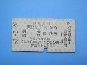 切符 鉄道切符 伊豆急 伊豆急行 硬券 乗車券 伊豆急下田 → 横浜 鶴見 50-3-20 伊豆急下田駅 発行 (Z321)