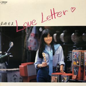 岩崎宏美 Love Letter LP レコード 5点以上落札で送料無料d