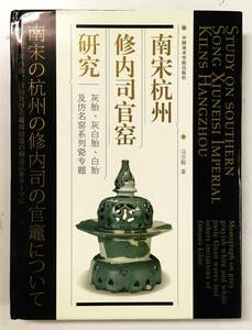 『南宋杭州修内司官研究：灰胎、灰白胎、白胎及名系列瓷專題』馬亦超（2006年・中国美術学院出版社）中国陶磁器 南宋官窯 青磁