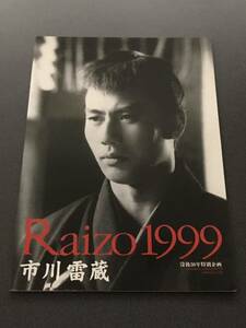 【市川雷蔵】 RAIZO1999 没後30周年特別企画 パンフレット 【最終出品】