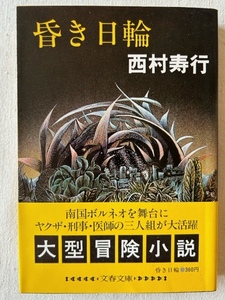 昏き日輪 西村寿行 著 文春文庫 1982年3月25日