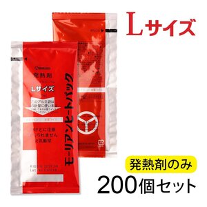 モーリアンヒートパック ハイパワーLサイズ 発熱剤【200個】/少量の水で飲食物を加熱! 加熱用の水は池や川の水でもOK 長期保管可能