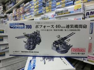 ファインモールド　1/700　WA17　ボフォース40mm連装機関砲