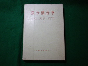 ■微分積分学　佐々木重　和田秀三ほか　廣川書店■FASD2023121926■