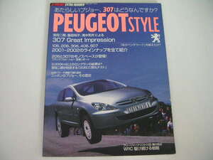 ◆プジョースタイル◆あたらしいプジョー、307はどうなんですか?