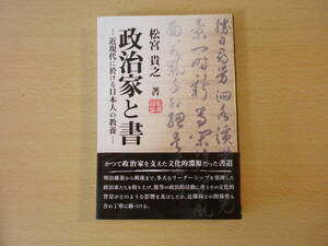 政治家と書　近現代に於ける日本人の教養　■雄山閣■ 