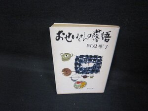 おせいさんの落語　田辺聖子　角川文庫/QAW