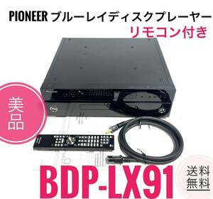 ☆送料無料 極美品 PIONEER パイオニア BDP-LX91 ブルーレイディスクプレーヤー