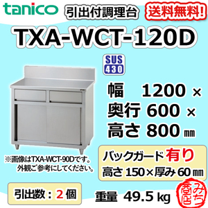 TXA-WCT-120D タニコー 引出付き調理台食器庫 幅1200奥600高800+BG150mm