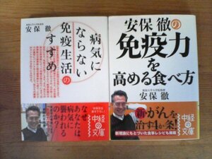 A67　文庫2冊　安保徹の免疫力を高める食べ方・病気にならない免疫生活　中径の文庫