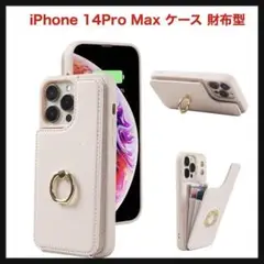 【開封のみ】iPhone 14Pro Max ケース ⭐️財布型 ベージュ⭐️