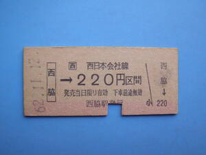 切符 鉄道切符 JR西日本 硬券 乗車券 西脇 → 220円区間 兵庫 62-11-12 西脇駅 発行 (Z283)