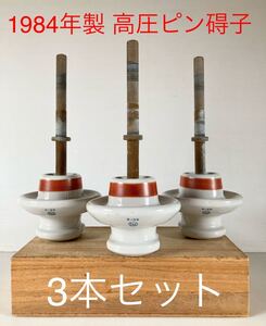 高圧ピン碍子 NT TN 1984年(昭和59年)4月製 当時物 直径13cm×28.5cm アンティーク インテリア 雑貨 オブジェ コレクション がいし ガイシ