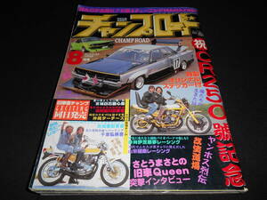 ★　　チャンプロード　２００８年８月号　族　旧車會　グラチャン　