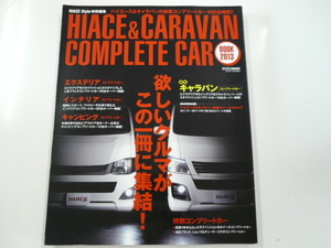 ハイエース&キャラバンCOMPLETE CAR BOOK2013