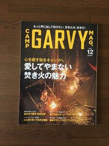 CAMP GARVY MAG. 2018 12 愛してやまない焚き火の魅力 キャンプ ガルヴィ マガジン アウトドア