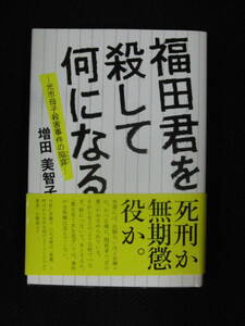 福田君を殺して何になる　　帯付き