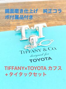 ☆超希少品セット☆ 鏡面磨き仕上げ TIFFANY ティファニー TOYOTA トヨタコラボ 「T」 カフリンクス タイタック セット カフス 送料無料