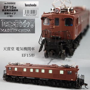 ◇雅◇ 天賞堂 国鉄 電気機関車 鉄道模型 貨物 客車 EF15形(ナンバー無し) Nゲージ HOゲージ 箱付 /FT.24.10 [B39.120] Psvs147 SX 