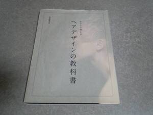 サロンで使えるヘアデザインの教科書　白坂春光 (著)