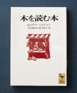 「本を読む本」 ◆M・Ｊ・アドラー/C・V・ドーレン（講談社学術文庫） 