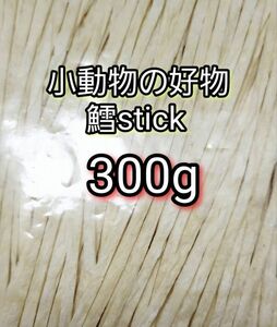 小動物の好物 国産 鱈ティック300g フィッシュスティック ハリネズミ ハムスター フクロモモンガ リス