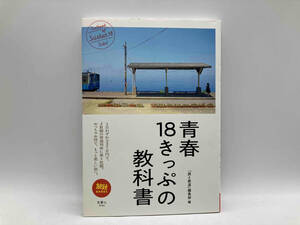 初版 青春18きっぷの教科書 天夢人 山と渓谷社★ 店舗受取可