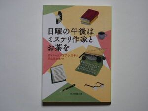 ロバート・ロプレスティ　日曜の午後はミステリ作家とお茶を　高山真由美・訳　創元推理文庫