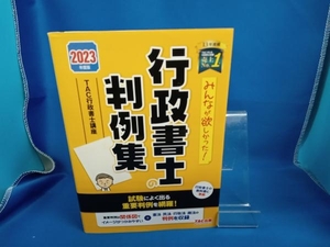 みんなが欲しかった!行政書士の判例集(2023年度版) TAC行政書士講座