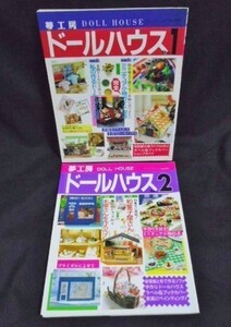 送料込 2冊 夢工房 ドールハウス No.1 No.2/ハンドメイド 和菓子 ミニチュア 粘土 アンティーク 便利グッズ