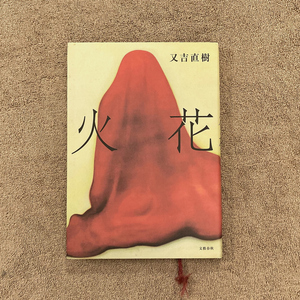 芥川賞 / 火花 / 又吉直樹 / 文藝春秋 / 2015年 / 1200円