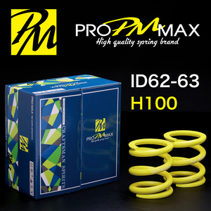 ★発売記念価格★ PRO MAX・ID62 ID63（62-63兼用）-H100-06K【2本セット】プロ マックス 直巻 スプリング サスペンション バネ 車高調 3