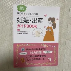 妊娠・出産ガイドBOOK : はじめてママ&パパの