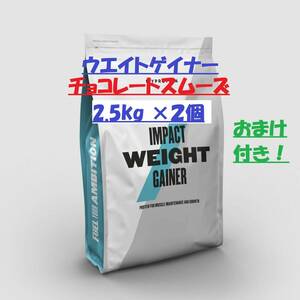 【計5kg！シェイカー付き！送料無料！】ウエイトゲイナー チョコレートスムーズ 2.5kg ×２袋　マイプロテイン 　　　MYPROTEIN