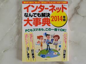 インターネット なんでも解決 大辞典 2014年版 宝島社