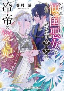 いずれ傾国悪女と呼ばれる宮女は、冷帝の愛し妃 メディアワークス文庫/巻村螢(著者)