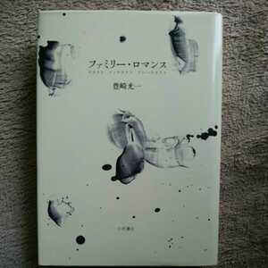 豊崎光一　ファミリーロマンス　小沢書店　デリダ　ロートレアモン　ボードレール　ヴァレリー　フロイト　送料無料