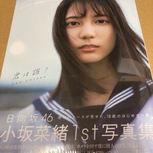 即決 小坂菜緒 （日向坂46） 1st写真集 君は誰？ 【LoppiHMV限定カバー版】 小坂菜緒 〔本〕新品未開封　b