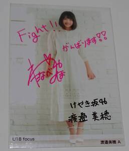 日向坂46 渡邉美穂 直筆サイン入り生写真　U18 focus A　HUSTLE PRESS ホログラムシール貼付有　けやき坂46 べみほ 写真集「陽だまり」