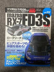 ハイパーレブ　HYPER REV　Vol　212　MAZDA　RX-7　FD3S　No2　マツダ　RX-7　　中古雑誌