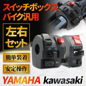 バイク スイッチ ボックス ハンドルスイッチ カワサキ KAWASAKI ヤマハ YAMAHA ゼファー 汎用 左右セット 22mm 多機能 ビーム ウィンカー②