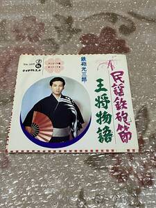 ★中古EP盤　民謡　民謡鉄砲節　王将物語　鉄砲光三郎　レコード★